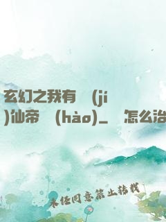 玄幻之我有滿級(jí)仙帝賬號(hào)