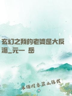 玄幻之我的老婆是大反派