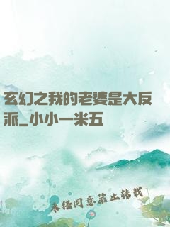 玄幻之我的老婆是大反派
