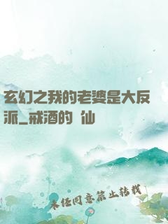 玄幻之我的老婆是大反派