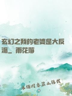 玄幻之我的老婆是大反派