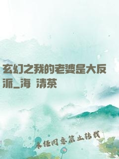 玄幻之我的老婆是大反派