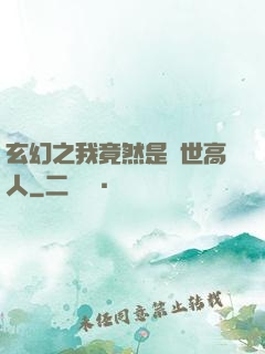 玄幻之我竟然是絕世高人