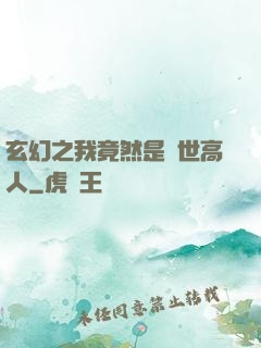 玄幻之我竟然是絕世高人