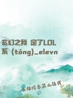 玄幻之我綁定了LOL系統(tǒng)