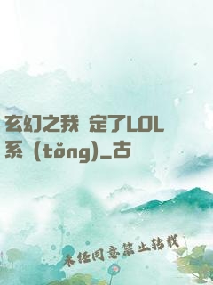 玄幻之我綁定了LOL系統(tǒng)