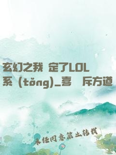 玄幻之我綁定了LOL系統(tǒng)