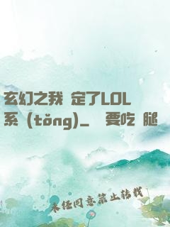 玄幻之我綁定了LOL系統(tǒng)