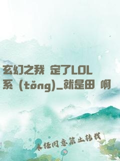 玄幻之我綁定了LOL系統(tǒng)