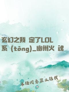 玄幻之我綁定了LOL系統(tǒng)