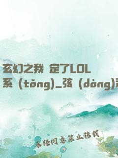 玄幻之我綁定了LOL系統(tǒng)
