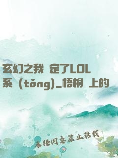 玄幻之我綁定了LOL系統(tǒng)