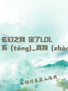 玄幻之我綁定了LOL系統(tǒng)
