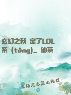 玄幻之我綁定了LOL系統(tǒng)