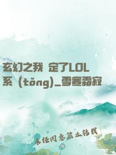 玄幻之我綁定了LOL系統(tǒng)