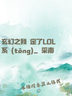 玄幻之我綁定了LOL系統(tǒng)
