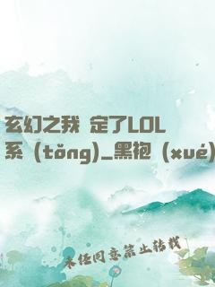 玄幻之我綁定了LOL系統(tǒng)