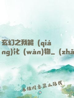 玄幻之我能強(qiáng)化萬(wàn)物
