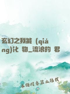 玄幻之我能強(qiáng)化萬物