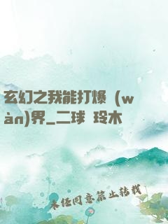 玄幻之我能打爆萬(wàn)界