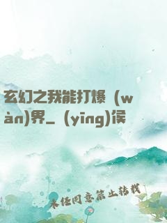 玄幻之我能打爆萬(wàn)界