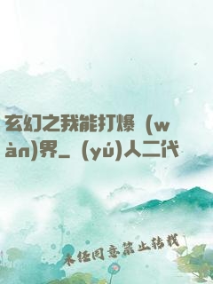 玄幻之我能打爆萬(wàn)界
