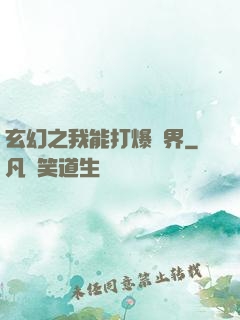 玄幻之我能打爆萬界