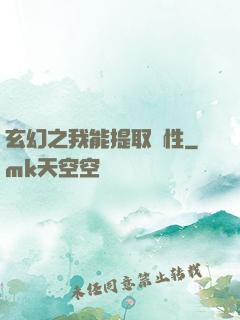玄幻之我能提取屬性