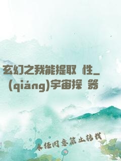 玄幻之我能提取屬性
