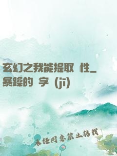 玄幻之我能提取屬性