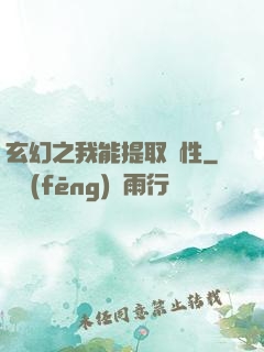 玄幻之我能提取屬性