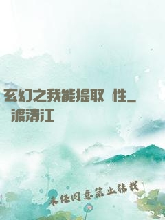 玄幻之我能提取屬性