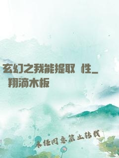 玄幻之我能提取屬性
