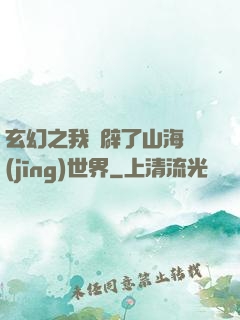 玄幻之我開辟了山海經(jīng)世界