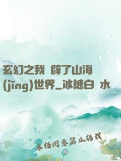 玄幻之我開辟了山海經(jīng)世界