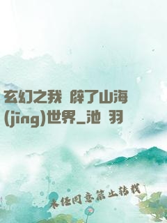 玄幻之我開辟了山海經(jīng)世界