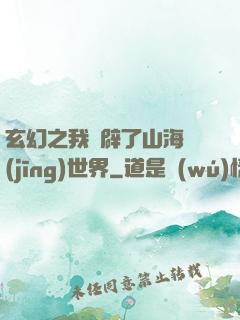 玄幻之我開辟了山海經(jīng)世界