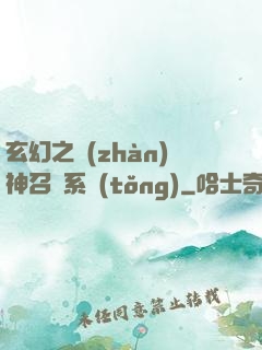 玄幻之戰(zhàn)神召喚系統(tǒng)