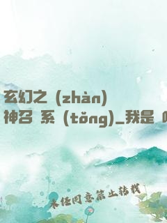 玄幻之戰(zhàn)神召喚系統(tǒng)