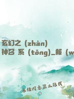 玄幻之戰(zhàn)神召喚系統(tǒng)