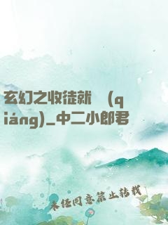 玄幻之收徒就變強(qiáng)