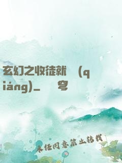 玄幻之收徒就變強(qiáng)