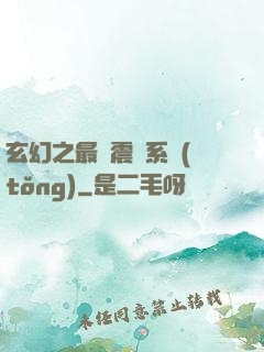 玄幻之最強震驚系統(tǒng)