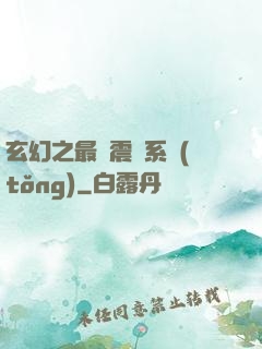 玄幻之最強震驚系統(tǒng)