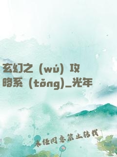 玄幻之無(wú)敵攻略系統(tǒng)