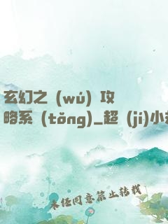 玄幻之無(wú)敵攻略系統(tǒng)