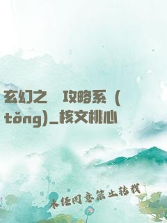 玄幻之無敵攻略系統(tǒng)