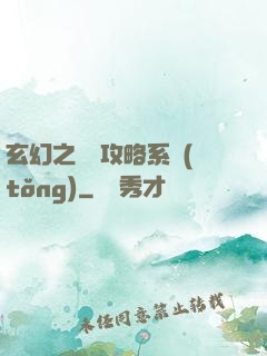 玄幻之無敵攻略系統(tǒng)