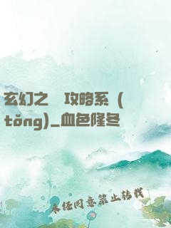 玄幻之無敵攻略系統(tǒng)