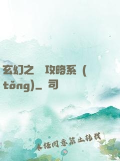 玄幻之無敵攻略系統(tǒng)